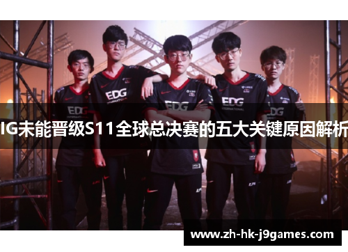 IG未能晋级S11全球总决赛的五大关键原因解析