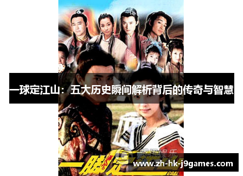 一球定江山:五大历史瞬间解析背后的传奇与智慧 一球定江山:五大历史瞬间解析背后的传奇与智慧