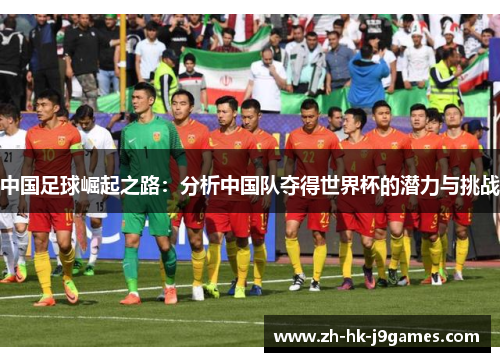 中国足球崛起之路：分析中国队夺得世界杯的潜力与挑战