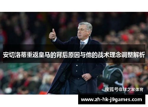 安切洛蒂重返皇马的背后原因与他的战术理念调整解析 安切洛蒂重返皇马的背后原因与他的战术理念调整解析