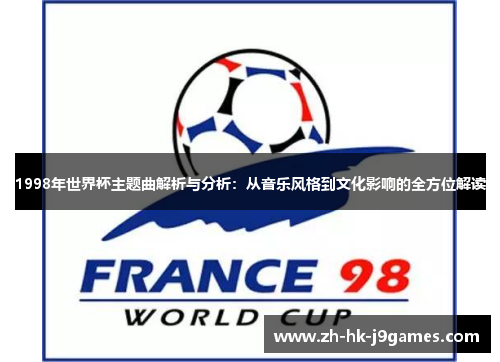 1998年世界杯主题曲解析与分析：从音乐风格到文化影响的全方位解读