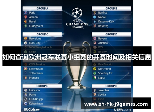 如何查询欧洲冠军联赛小组赛的开赛时间及相关信息
