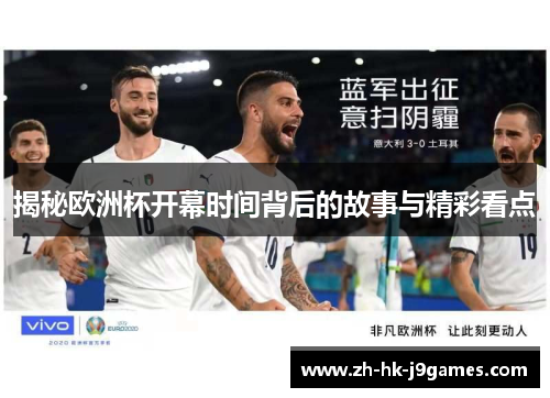 揭秘欧洲杯开幕时间背后的故事与精彩看点 揭秘欧洲杯开幕时间背后的故事与精彩看点
