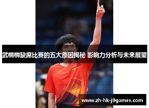 武桐桐缺席比赛的五大原因揭秘 影响力分析与未来展望 武桐桐缺席比赛的五大原因揭秘 影响力分析与未来展望