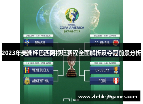 2023年美洲杯巴西阿根廷赛程全面解析及夺冠前景分析