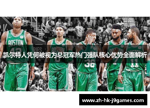 凯尔特人凭何被视为总冠军热门强队核心优势全面解析