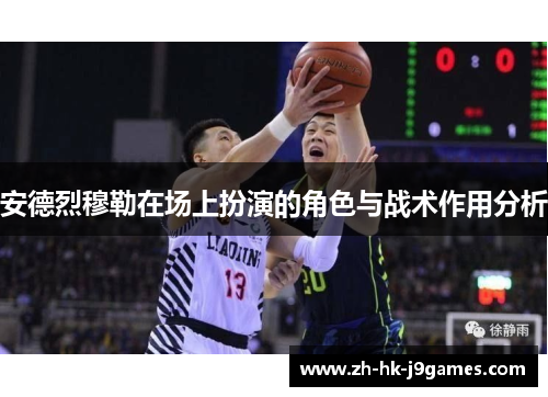 安德烈穆勒在场上扮演的角色与战术作用分析 安德烈穆勒在场上扮演的角色与战术作用分析
