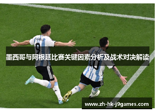 墨西哥与阿根廷比赛关键因素分析及战术对决解读