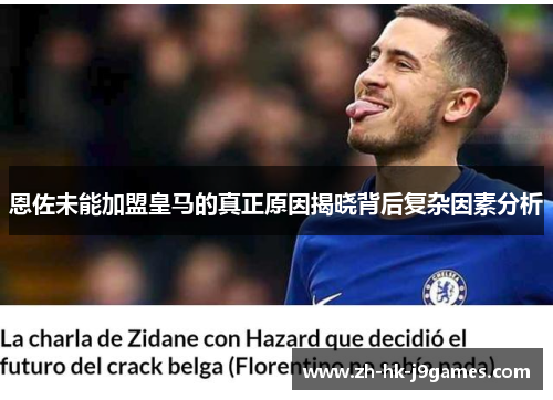 恩佐未能加盟皇马的真正原因揭晓背后复杂因素分析