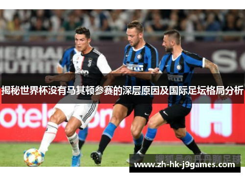 揭秘世界杯没有马其顿参赛的深层原因及国际足坛格局分析 揭秘世界杯没有马其顿参赛的深层原因及国际足坛格局分析