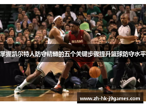掌握凯尔特人防守精髓的五个关键步骤提升篮球防守水平 掌握凯尔特人防守精髓的五个关键步骤提升篮球防守水平