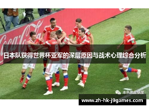 日本队获得世界杯亚军的深层原因与战术心理综合分析