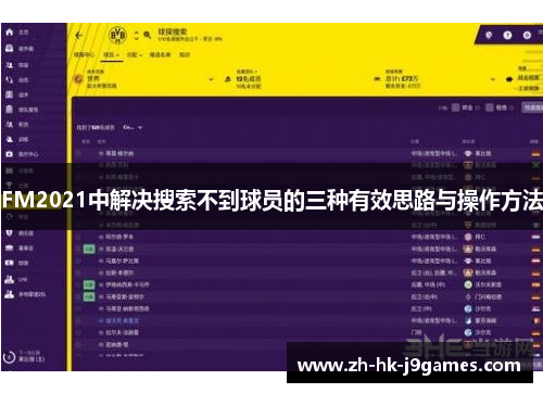 FM2021中解决搜索不到球员的三种有效思路与操作方法 FM2021中解决搜索不到球员的三种有效思路与操作方法