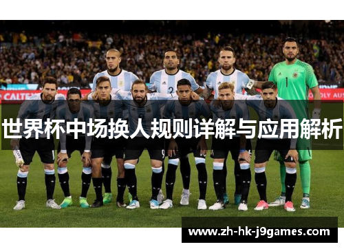 世界杯中场换人规则详解与应用解析