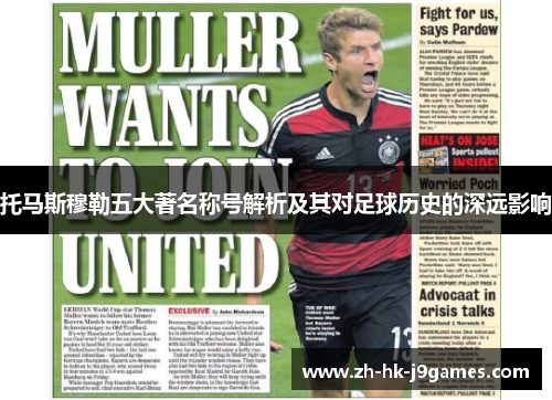 托马斯穆勒五大著名称号解析及其对足球历史的深远影响 托马斯穆勒五大著名称号解析及其对足球历史的深远影响