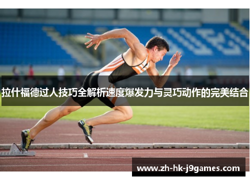 拉什福德过人技巧全解析速度爆发力与灵巧动作的完美结合