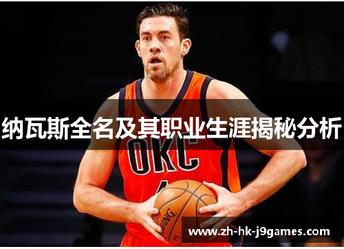 纳瓦斯全名及其职业生涯揭秘分析 纳瓦斯全名及其职业生涯揭秘分析