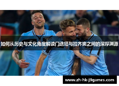 如何从历史与文化角度解读门迭塔与拉齐奥之间的深厚渊源