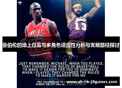 张伯伦的场上位置与多角色适应性分析与发展路径探讨