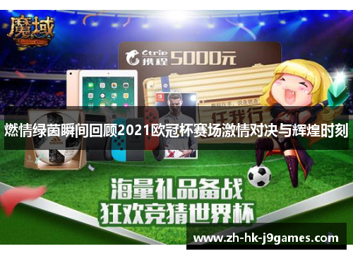 燃情绿茵瞬间回顾2021欧冠杯赛场激情对决与辉煌时刻 燃情绿茵瞬间回顾2021欧冠杯赛场激情对决与辉煌时刻