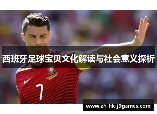 西班牙足球宝贝文化解读与社会意义探析