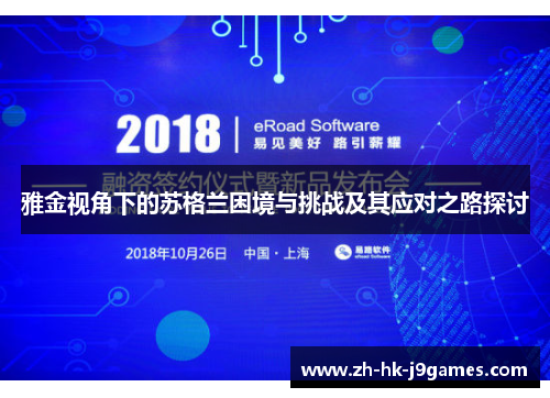 雅金视角下的苏格兰困境与挑战及其应对之路探讨