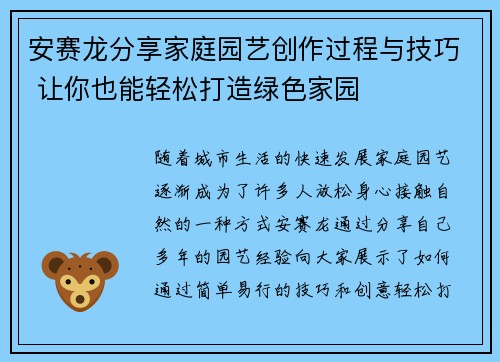 安赛龙分享家庭园艺创作过程与技巧 让你也能轻松打造绿色家园