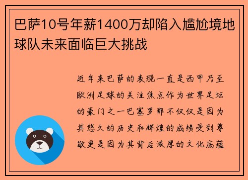 巴萨10号年薪1400万却陷入尴尬境地球队未来面临巨大挑战 巴萨10号年薪1400万却陷入尴尬境地球队未来面临巨大挑战