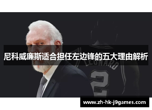 尼科威廉斯适合担任左边锋的五大理由解析