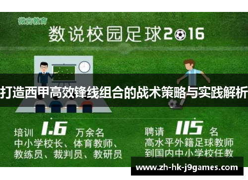 打造西甲高效锋线组合的战术策略与实践解析