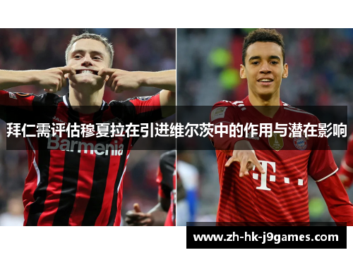 拜仁需评估穆夏拉在引进维尔茨中的作用与潜在影响