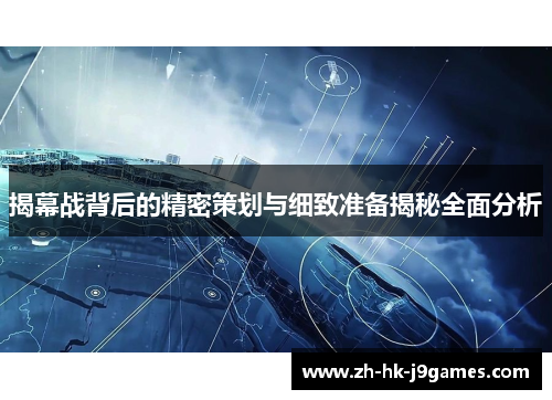 揭幕战背后的精密策划与细致准备揭秘全面分析