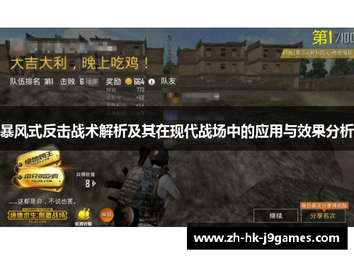 暴风式反击战术解析及其在现代战场中的应用与效果分析