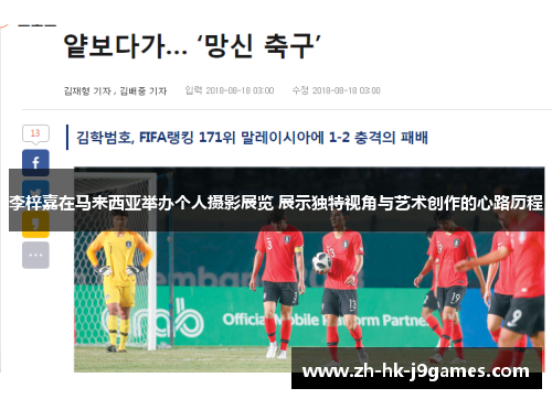 李梓嘉在马来西亚举办个人摄影展览 展示独特视角与艺术创作的心路历程