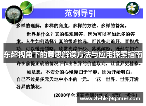 东超视角下的意思解读方法与应用探索指南 东超视角下的意思解读方法与应用探索指南