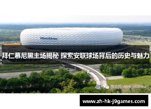 拜仁慕尼黑主场揭秘 探索安联球场背后的历史与魅力