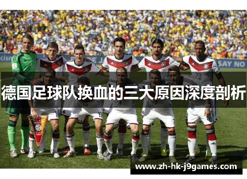 德国足球队换血的三大原因深度剖析