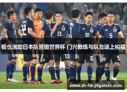 板仓滉助日本队晋级世界杯 门兴教练与队友送上祝福 板仓滉助日本队晋级世界杯 门兴教练与队友送上祝福