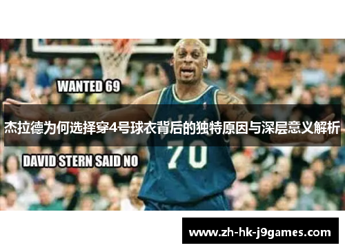 杰拉德为何选择穿4号球衣背后的独特原因与深层意义解析 杰拉德为何选择穿4号球衣背后的独特原因与深层意义解析