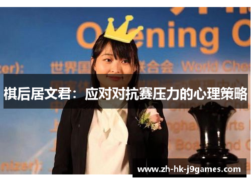 棋后居文君：应对对抗赛压力的心理策略