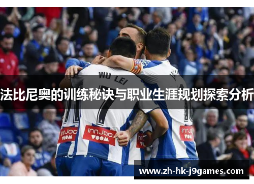 法比尼奥的训练秘诀与职业生涯规划探索分析