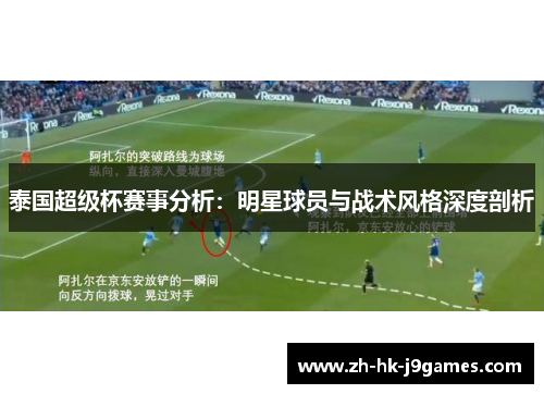 泰国超级杯赛事分析:明星球员与战术风格深度剖析 泰国超级杯赛事分析:明星球员与战术风格深度剖析
