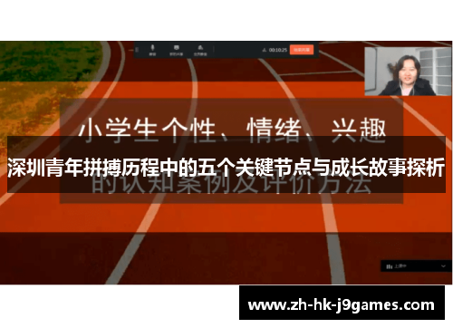 深圳青年拼搏历程中的五个关键节点与成长故事探析
