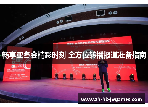 畅享亚冬会精彩时刻 全方位转播报道准备指南 畅享亚冬会精彩时刻 全方位转播报道准备指南
