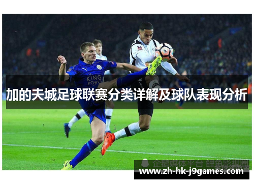 加的夫城足球联赛分类详解及球队表现分析