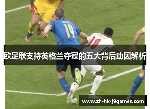 欧足联支持英格兰夺冠的五大背后动因解析