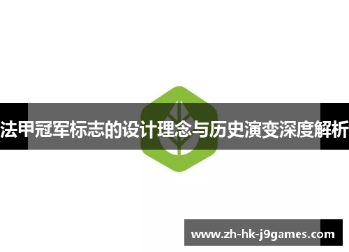 法甲冠军标志的设计理念与历史演变深度解析