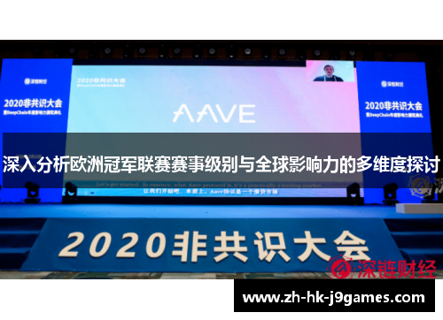 深入分析欧洲冠军联赛赛事级别与全球影响力的多维度探讨 深入分析欧洲冠军联赛赛事级别与全球影响力的多维度探讨