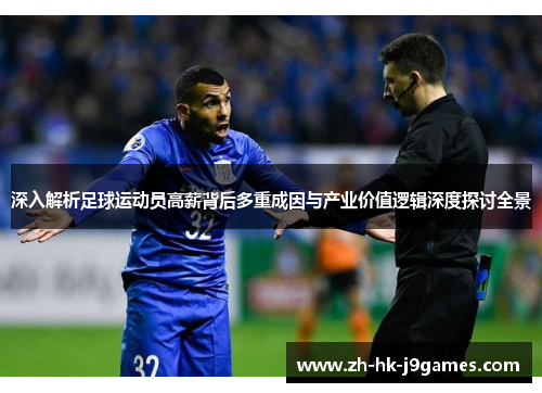 深入解析足球运动员高薪背后多重成因与产业价值逻辑深度探讨全景 深入解析足球运动员高薪背后多重成因与产业价值逻辑深度探讨全景