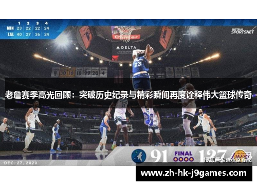 老詹赛季高光回顾:突破历史纪录与精彩瞬间再度诠释伟大篮球传奇 老詹赛季高光回顾:突破历史纪录与精彩瞬间再度诠释伟大篮球传奇